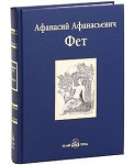 А. А. Фет. Избранное