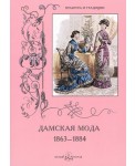 Дамская мода. 1863–1884