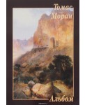 Томас Моран. Альбом