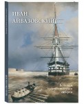 Иван Айвазовский