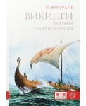 Викинги. История и цивилизация