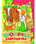 Крошечка-хаврошечка