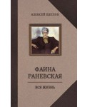 Фаина Раневская. Вся жизнь