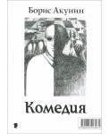 Комедия. Трагедия
