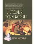История психиатрии