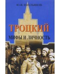 Троцкий. Мифы и личность