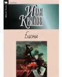 Иван Крылов. Басни