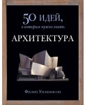 Фантом.50 идей.Архитектура (12+)