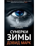 Уц.Фантом.Сумерки зимы.Посмотреть ему в глаза и умереть (16+