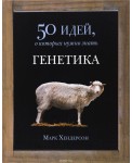 Фантом.50 идей.Генетика (12+)