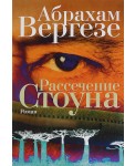 Рассечение Стоуна (16+)