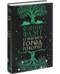 О чем весь город говорит