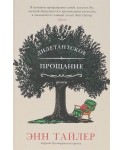 Тайлер. Дилетантское прощание