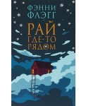 Рай где-то рядом