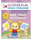 Школа Семи Гномов. Цветные картинки. Занятия с ребенком от рождения до года