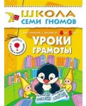Школа семи гномов. Уроки грамоты