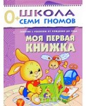 Школа Семи Гномов. Моя первая книжка. Для занятий с детьми от рождения до года