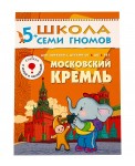 Школа Семи Гномов. Московский кремль. Для занятий с детьми от 5 до 6 лет
