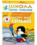 ШколаСемиГномов Развитие и обуч.детей от 4 до 5 лет Быстрее,выше,сильнее Кн.с игрой и наклейками