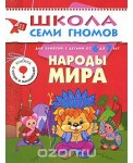 Школа Семи Гномов. Народы мира. Для занятий с детьми от 6 до 7 лет