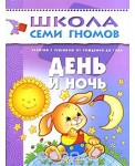 Школа семи гномов. День и ночь
