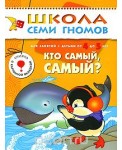 Школа Семи Гномов. Кто самый, самый? Для занятий с детьми от 4 до 5 лет