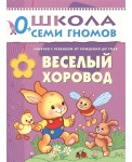 Школа Семи Гномов. Веселый хоровод. Занятия с ребенком от рождения до года