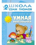 Школа Семи Гномов. Умная вырезалочка. Для занятий с детьми от 2 до 3 лет