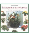 Растения в интерьере
