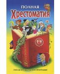 СТД.Полная хрестоматия для 1-4 кл.(желто