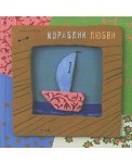 Кораблик любви