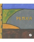 Репка