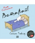 Кот Саймона. Вставай!