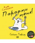 Кот Саймона. Покорми меня!