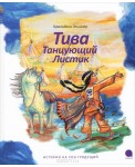 Тива, Танцующий Листик.История на сон грядущий.