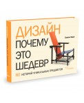 Дизайн. Почему это шедевр. 80 историй уникальных предметов