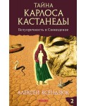 Тайна Карлоса Кастанеды. Безупречность и сновидение. Часть 2