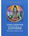 Семь секретов Шивы. Философия индийского мифа
