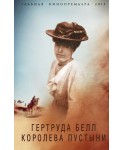 Гертруда Белл. Королева пустыни