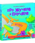 Про жучков и паучков. Волшебные трафареты