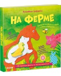 Клевер/Волшебные трафареты. На ферме/Хэмблтон Л.