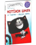 Котенок Шмяк и Сырник - друзья навек