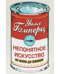 Непонятное искусство. От Моне до Бэнкси