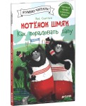 Котенок Шмяк. Как порадовать папу