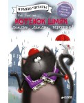 Котенок Шмяк. Дождик, дождик, перестань!