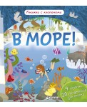 Клевер/В море! Книжки с клапанами