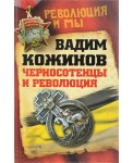 Черносотенцы и Революция