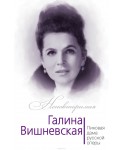 Галина Вишневская. Пиковая дама русской оперы