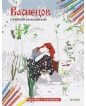 Клевер/Васнецов. Альбом для раскрашивани
