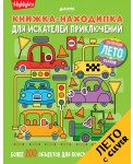 Книжка-находилка для искателей приключений